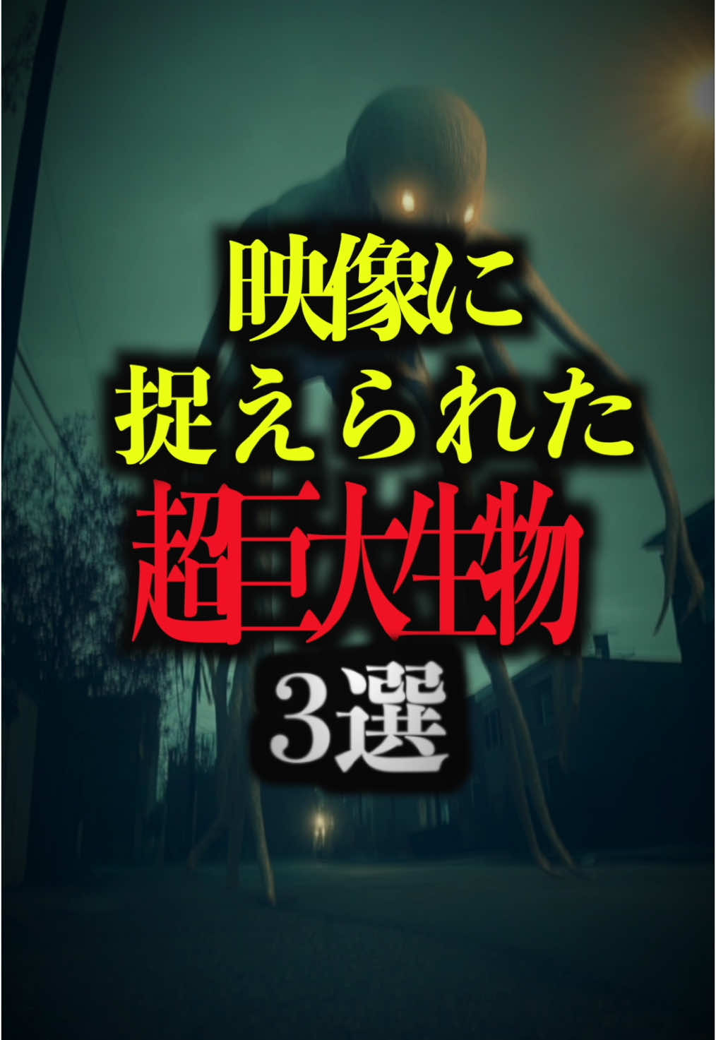 映像に捉えられた超巨大生物3選。#都市伝説 #雑学 