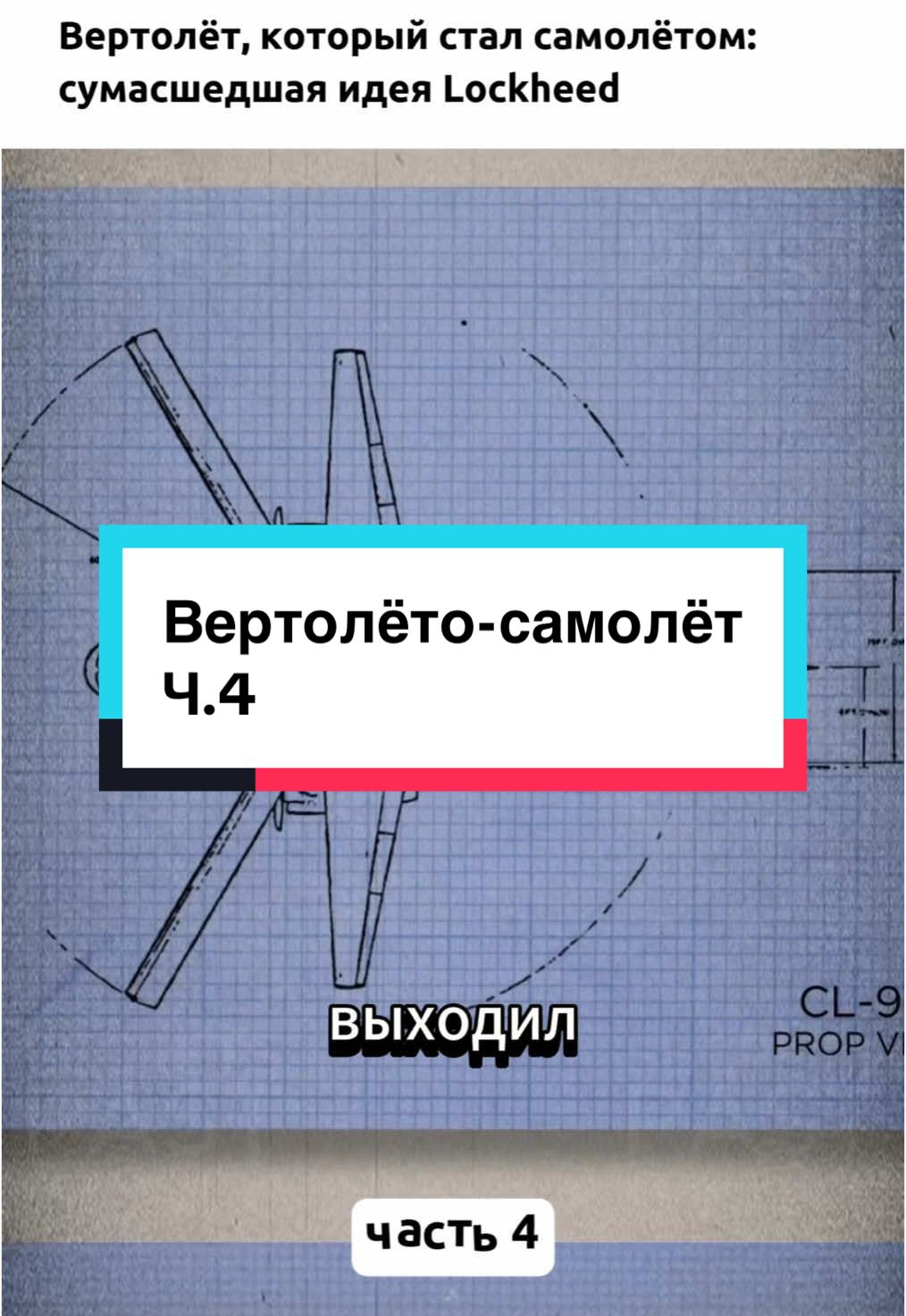 Вертолёт который стал самолётом,часть 4😉#интересное #история #факты #авиация 