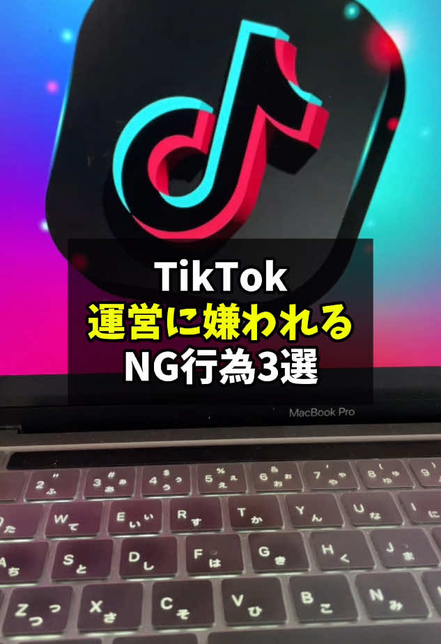 TikTok運営に嫌われるNG行為を解説します！ #tiktok初心者 #tiktok運用 #tiktok活用術 #シャドウバン