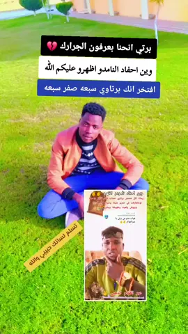 ‏#دويتو مع @الشاعر عبر القوام الذهبي 🍓🍓 #سودانيز_تيك_توك_مشاهير_السودان #ابناء_البرتي_حول_العالم #دارفور_بلدن #فاشر_نيالا_زالنجي_جنينة_ضعين_مليط_ #اولاد_تقابو #جغو_الشغل_ي_عاااااااالم🧡💛💚💚 #جنغو_ليبيا🇱🇾_ديل_الزيت #برسا_الى_الابد💙❤️ #صياح_مليط #عبر_القوام_الذهبي_البرتاوي #تراثات_قبيله_البرتي #زغاوة_حلاوة🇷🇴🇸🇩🥰 @تراثات قبيله البرتي 👑 🇸🇩 @ود الموج محور مليط ✌ @رفيق الدرب البرتاوي BRT 🫶🇸🇩 @wed Garmany @اولاد نامدو