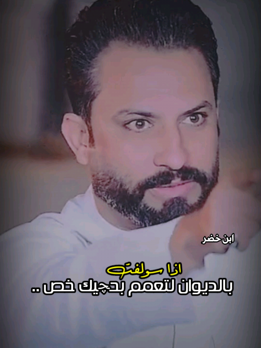 اذا سولفت بالديوان لتعمم بحچيك خص 😉 #قاسم_الدبي #الشاعر_قاسم_الدبي #تصميم_فيديوهات🎶🎤🎬 #الدبات_طال_عمرك #المهوال_قاسم_الدبي 