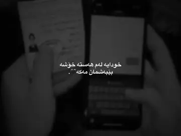 خودایە بێبەشم مەکە🥹🖤. #asm4a #4u 