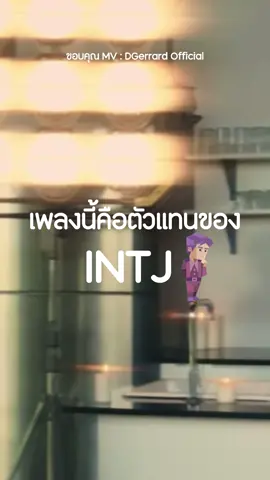 INTJ💜 ถึงจะดูนิ่งๆแต่ก็รักเป็นนะ #intj #intjpersonality #mbti #mbtipersonality #นักพากย์ #คลั่งรัก #เพลงฮิตtiktok #dgerrard #intjคลั่งรัก #ฟีดดดシ #foryou 
