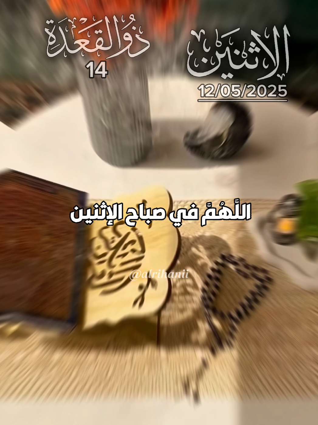 دعاء يوم الإثنين 12/5/2025🤲🤲🌹 اللهم في صباح يوم الإثنين 🤲🤲🤲🌹 #دعاء #يوم#الإثنين #alrihanii #اكسبلور #اعادة_النشر🔃  #دعاء_الصباح#صباح_الخير #صباحكم_احلى_صباح  #صباحكم_معطر_بذكر_الله💚🌹🌿🌷😍🌸🙏 #صباح_الورد #صباحكم_سعادة_لاتنته  #دعاء_يريح_القلوب #قرآن_الصباح #اجمل_المقاطع #دعاء_جميل #صوت_رائع  #ادعية_يومية #ادعية_دينية #ادعية_اسلامية_تريح_القلب🤍🤲🏻❤  #تصميم_فيديوهات🎶🎤🎬 #تصميم_فيديوهات #ستوريات_انستا #ستوريهات_واتس  #قوالب_كاب_كات #اكسبلور #creatorsearchinsights #shortvideo #short #story #fyp #foryou #foryoupage #fypシ #tiktok #shorts #viralvide #foryourpage #foryoupageofficiall# #foryoupageofficial  #capcutamor #capcutvelocity #tiktoklover #storytime #sho #islamic_video #Summer  #CapCut #standwithkashmir #greenscreen #like #viral #viralvideo #viraltiktok #video #fy #fypviral #fypage 
