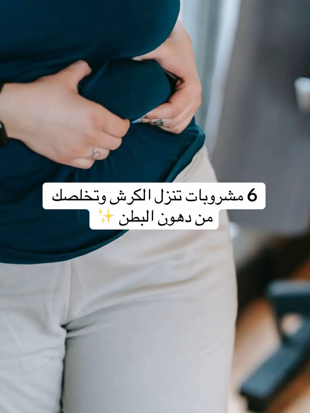 6 مشروبات تساعد في حرق الدهون #تغذية #رجيم #دهون_الجسم #حرق_دهون #صحة #فقدان_الوزن 