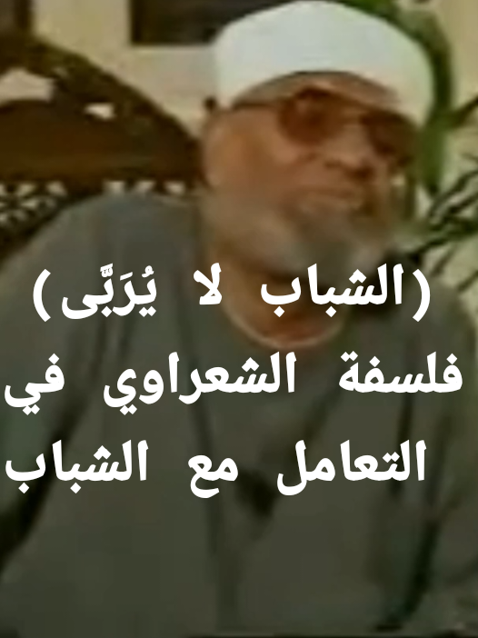 (الشباب لا يُرَبَّى) فلسفة الشعراوي في التعامل مع الشباب #دوحة_الإيمان #الشعراوي_رحمه_الله #تربية_الأبناء #نصائح_مفيدة 
