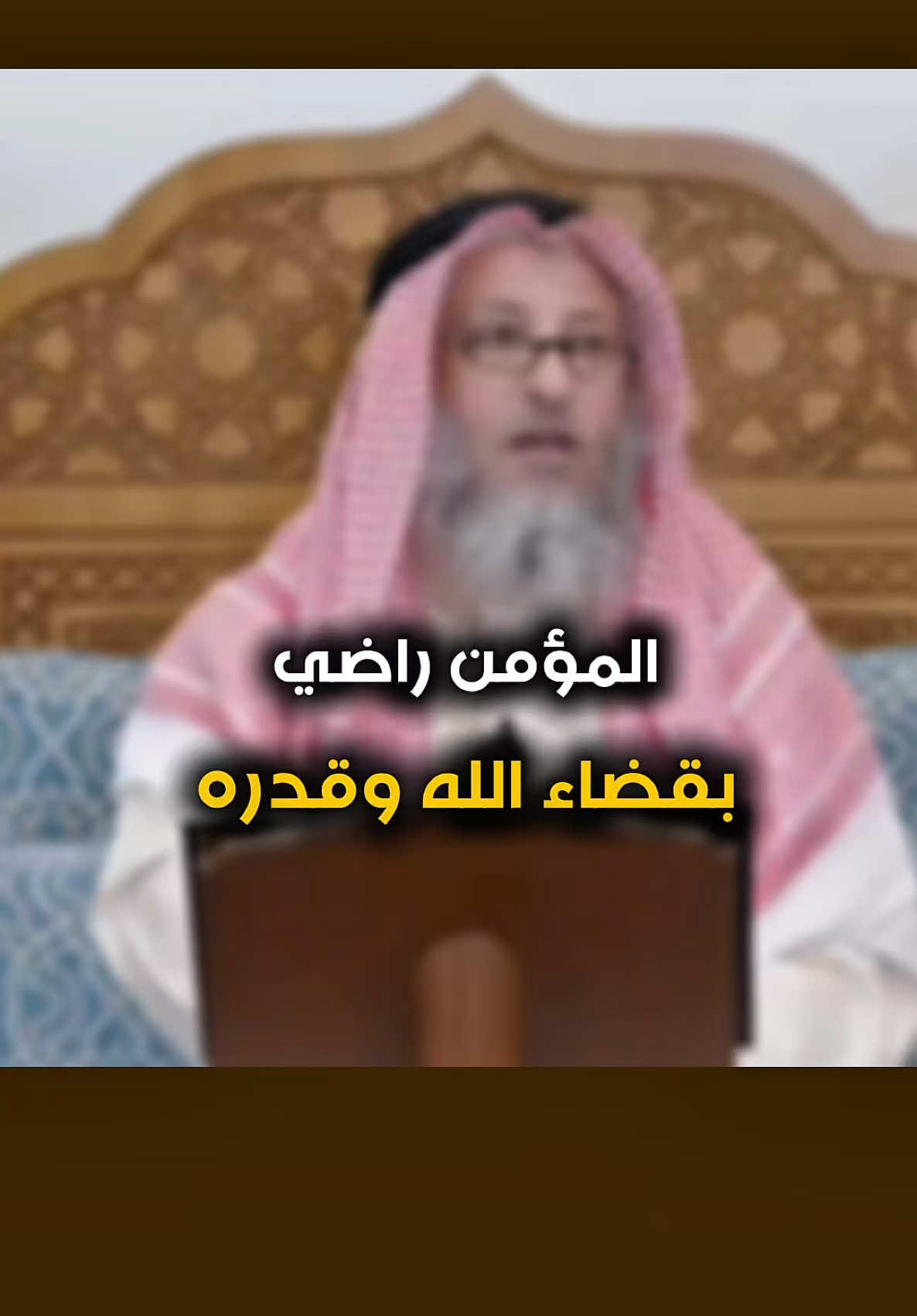 المؤمن راضي 🥹❤️| #عثمان_الخميس #ابن_عثيمين_رحمه_الله #ابن_باز_رحمه_الله #فتاوى #الاسلام #سوريا_تركيا_العراق_السعودية_الكويت #اترك_اثراً_قبل_رحيلك #تصاميم_فيديوهات #capcut 