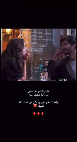 كلهم شافوك شخص بس انا شفتك وطن  والله انك في عيوني أكبر من الحب كله  احبـك ❤️