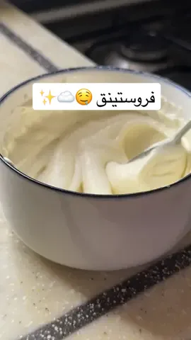 فروستينج كريمية و لذييييذه 🤤☁️✨ 35 جرام زبدة مذابة  4 حبات جبن  110 جرام سكر باودر  رشه فانيليا  3 ملاعق كبيره حليب نضيف المكونات مع بعض ويفضل الحليب و الجبن يكونون باردين ونخلطهم زين لين يختفي السكر و الجبن يمتزج كويس مع الخليط وبكذا صارت الفروستينج جاهزه ☁️ . . . #fyp #for_you_page #Explore #viral  #creamy  #frosting  ##buraydah##Riyadh##cinnabon##cinnamon##sweet##كريمة_كيك##كريمي##كريمة##سينابون##سينامون_رول ##بريدة##القصيم##اكسبلور##حلا##سينامون ##مالي_خلق_احط_هاشتاقات