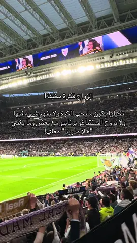 الزواج فكرة مخيفة جد 🙂🥲 #مدريد #سنتياغو_برنابيو #ريال_مدريد #Madrid #madridista  