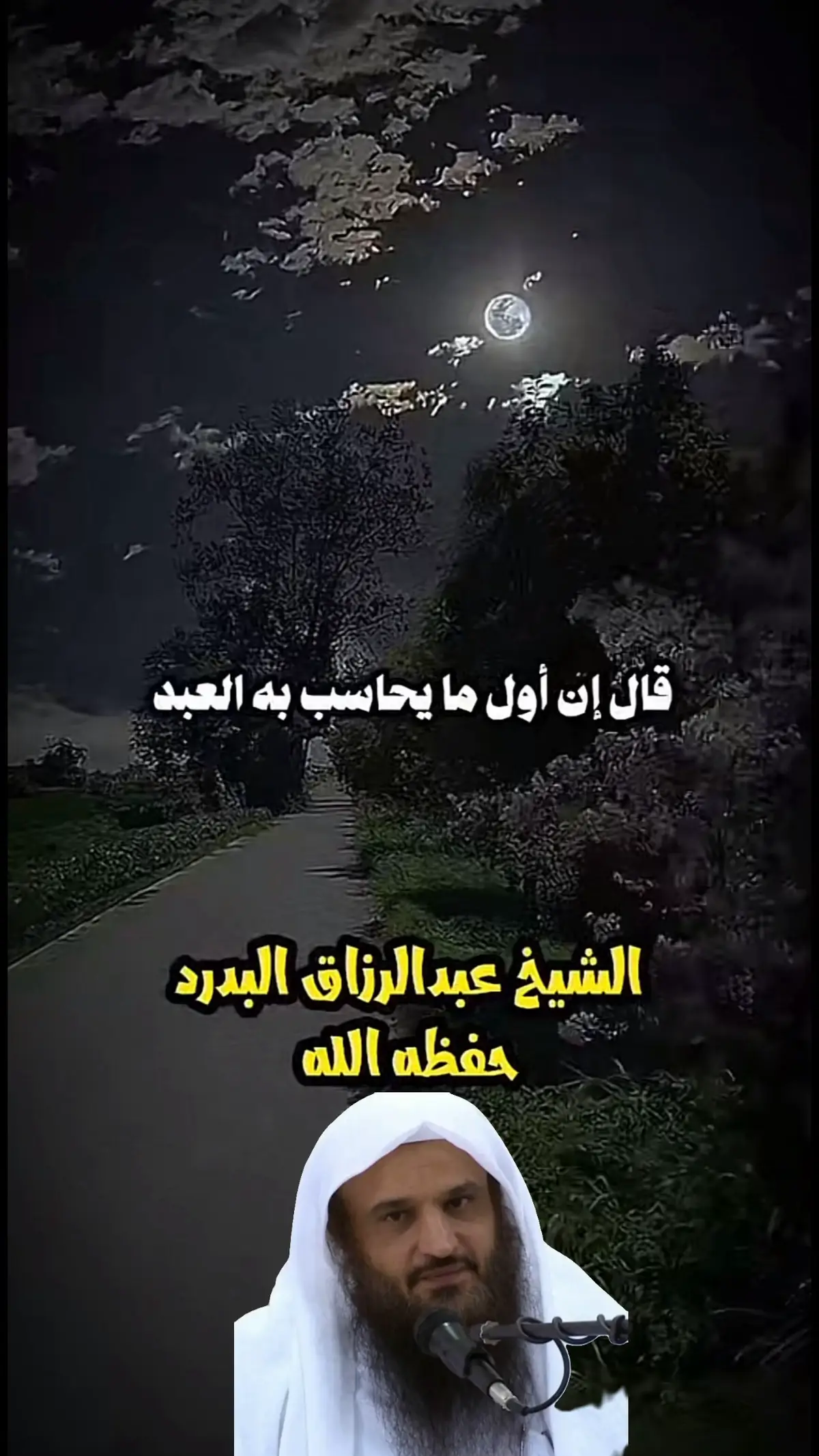 اول مايحاسب به العبد #عبدالرزاق_البدر #الشيخ_عبدالرزاق_البدر #تصميم_فيديوهات🎶🎤🎬 #اول_مايحاسب_به_العبد_يوم_القيامة #موعظة #موعظة_دينية_مؤثرة #قران #السعودية #يوم_القيامة #ليبيا #تونس_المغرب_الجزائر 