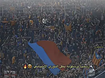 رسمياً برشلونة بطل الدوري الاسباني😍🔥.#ليونيل🤍🇱🇾 #سالم🥇🇱🇾 #لامين_يامال🥇 