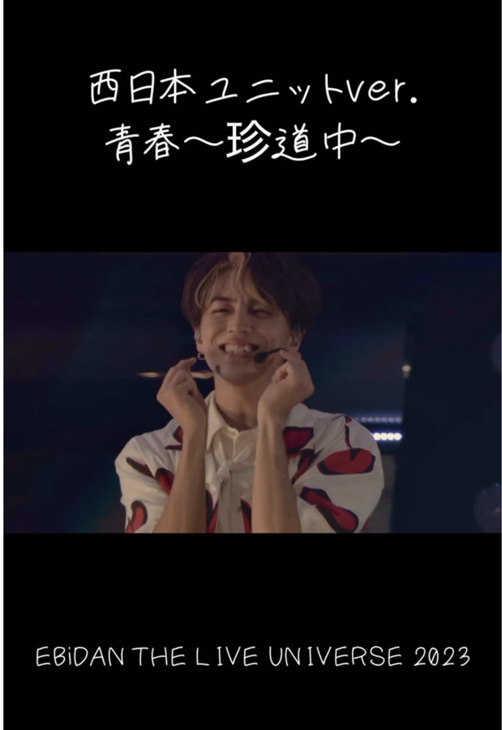 かわいかったなぁ#ebidan#タカシ#超特急#大阪出身 #マサヒロ#山口出身 #ハル#熊本出身 #塩崎太智#milk#和歌山出身 #曽野舜太#三重出身 #吉田仁人#鹿児島出身 特別出演#ユーキ#徳島出身 