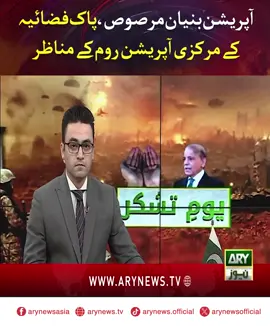 آپریشن بنیان مرصوص، پاک فضائیہ کے مرکزی آپریشن روم کے مناظر #ARYNews #OperationBunyanulMarsoos #PAF