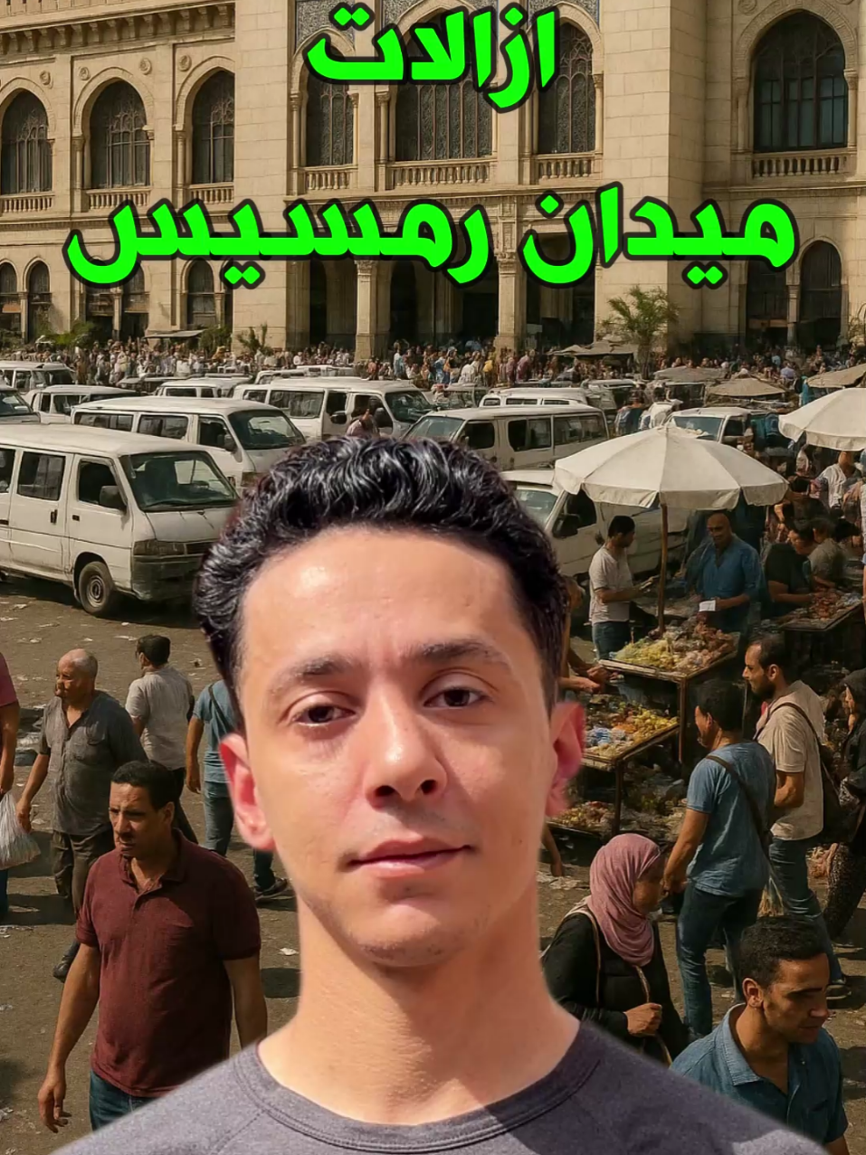 #احمدشوارعنا #cairo #ازالات_ميدان_رمسيس 