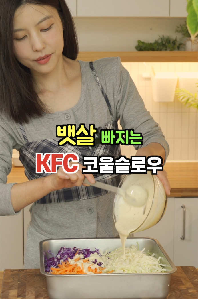 🍽️ 이 코울슬로우가 왜 뱃살 빼는 데 좋을까요? ✅ 코울슬로우는 저칼로리, 고섬유질 식품이라 포만감이 오래 가고, 과식을 예방하는 데 아주 효과적이에요. 특히 양배추와 당근은 식이섬유가 풍부해서 장 건강을 도와주고, 배변 활동을 원활하게 만들어줍니다. 장 건강이 좋아지면 대사율이 증가하고, 결국 지방 연소가 촉진될 수 있어요! 🌀 다이어트의 핵심은 꾸준한 식이 조절과 장 건강인데, 코울슬로우처럼 '저탄수화물 + 건강한 지방'이 들어간 샐러드는 지방 축적을 막고, 뱃살을 빼는 데 아주 유리해요. 특히 '애플사이다 비니거'와 '디종 머스터드'는 혈당 안정화에 도움을 주어, 인슐린 분비를 조절해요. 이 모든 요소가 지속적인 체중 감량에 기여한답니다! ✅  건강한 다이어트를 추구하신다면 양질의 마요를 선택하시는 게 좋습니다. 대부분의 마요네즈는 정제된 식물성 기름(예: 콩기름, 카놀라유, 해바라기유) 기반으로 만들어져 오메가-6 지방산이 과잉되고, 염증 유발 가능성이 있습니다. 따라서 아보카도 오일 마요, 엑스트라버진 올리브오일 마요 같은 저온압착 건강 지방 기반의 마요네즈를 선택하셔야 건강 다이어트에 도움을 줄 수 있으니 참고해 주세요. 🥗 코울슬로 레시피  ✅ 재료 (약 2~3인분 기준) 양배추 1/4통 (일반 양배추 + 적양배추 믹스) 당근 1개 (작은 사이즈) 마요네즈 6큰술 (가능하면 아보카도 오일이나 올리브유 기반 제품 추천) 디종 머스터드 1.5큰술 애플사이다 비니거 1/2~1큰술 (기호에 따라 조절) 알룰로스 1.5큰술 (혈당 자극 없는 천연 대체당, 생략 가능) 소금, 후추 약간 파슬리 (건조 또는 생으로 선택) * 드레싱은 넉넉히 두 배합으로 만드시는 게 좋아요! ✅ 만드는 법 1.양배추는 가늘게 채썰고, 당근도 채칼 또는 칼로 가늘게 채썰어 준비합니다. 2.큰 볼에 마요네즈, 디종 머스터드, 애플사이다 비니거, 알룰로스를 넣고 잘 섞습니다. 3.채소를 드레싱에 넣고 전체가 잘 버무려지도록 섞습니다. 4.소금, 후추로 간을 맞추고, 마지막에 파슬리를 뿌려 마무리합니다. 5.냉장고에서 10~30분 정도 숙성시키면 맛이 더 잘 배어납니다. (냉장 보관 2~3일까지 가능~!) 🧠 영양학적 포인트  양배추 - 식이섬유 풍부, 포만감 ↑, 탄수화물 적음 당근	- 천연 당분 있으나 1개 기준 부담 없음 (조절 가능) 마요네즈 - 고지방, 저탄수 – 에너지 공급원 (단, 정제유 지양) 머스터드 & 애사비 - 소화 촉진, 혈당 반응 완화 알룰로스 - 인슐린 반응 거의 없음 – 키토에 적합한 감미료 🔄 TIP 당근 줄이기: 탄수화물 총량을 더 줄이고 싶다면 양을 절반 이하로. 셀러리, 오이, 콜라비, 양파 등 다른 채소로 응용 가능.#다이어트 #건강레시피 #다이어트식단 #코울슬로 #샐러드 #저속노화식단 #양배추샐러드 #건강정보 #건강 #데라세르나 #diet #salad #coleslaw 