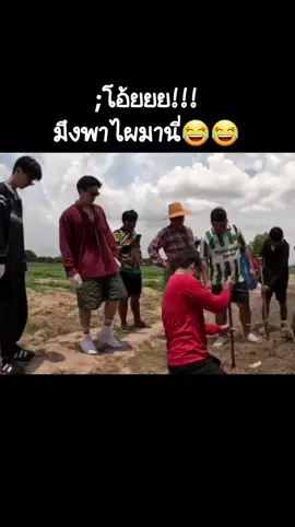 เดี๋ยวถ้าหาแย้บ่ได้ผมจะพาไปกินก๋วยเตี๋ยว😂😂😂 #เซียนstudio #เซียนหรั่ง #วิถีชีวิตแบบมะลายยายอยาก #ล่าสุด #ไปไล่แง้ไปไล่แง้ #อาเล็กธีรเดช #เหล่าเซียน #ไทบ้าน 
