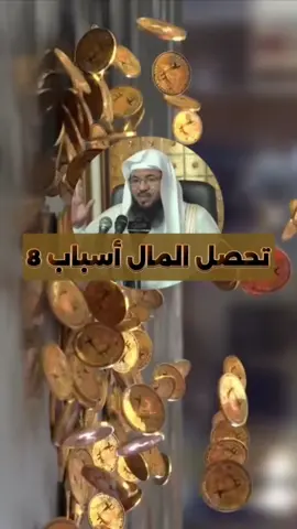 كيف تحصل على المال اسباب8 تبغاها اسمع يكثر الرزق الشيخ محمد بن علي الشنقيطي  #ثمانية_أسباب_تحصل_على_المال  #الشيخ_محمد_بن_علي_الشنقيطي #المال #اسبانيا🇪🇸_ايطاليا🇮🇹_البرتغال🇵🇹_فرنسا🇫🇷 