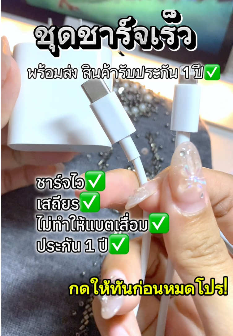 #สายชาร์จไอโฟน #สายชาร์จเร็ว #สายชาร์จโทรศัพท์ #ชุดชาร์จเร็วไอโฟน #ชาร์จไว #ชุดชาร์จเร็ว #สายชาร์จมือถือ #สายชาร์จมือถือ #ชุดชาร์จไวไอโฟน 