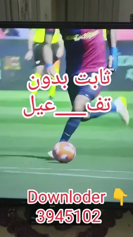 شاهد و اتفرج بثبات الكلاسي____كوا مجانا  #downloader #الكلاسيكو  #ريال_مدريد  #downloader #foryoupage #الشعب_الصيني_ماله_حل😂😂 #tvbox #tvbox4k #downloder 