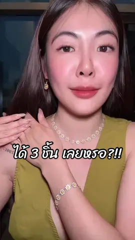 จะร้องกรี๊สกับเครื่องประดับดอกเดซี่เซตนี้ น่ารักถูกใจมากจริงๆ ☺️🌼✨ #สร้อยคอแฟชั่น #สร้อยแฟชั่น #ต่างหูแฟชั่น #เครื่องประดับแฟชั่น 