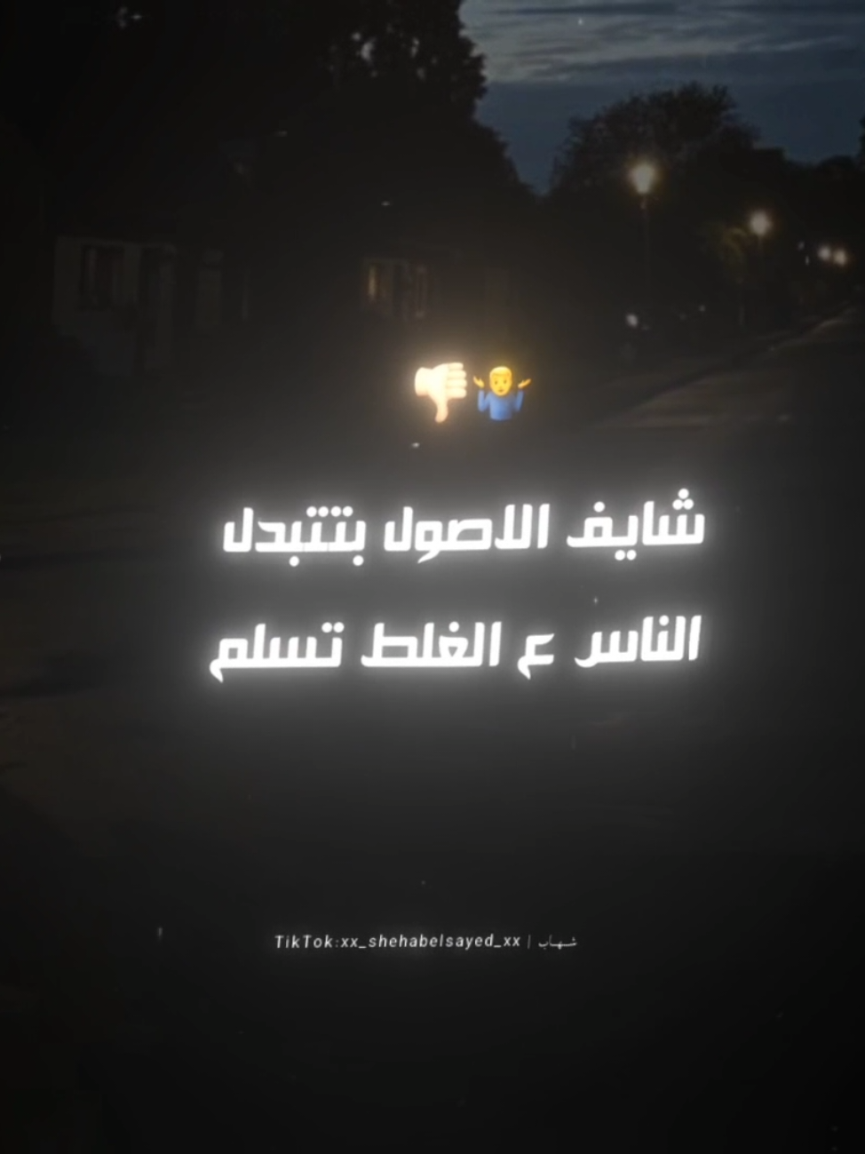 شايف الاصول بتتبدل 🤷‍♂️👎🏻 . . #حالات_واتس #تصميمي #fyp #foryou #foryoupage #viral #xx_shehabelsayed_xx 