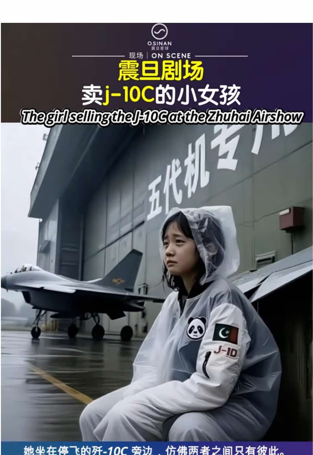 卖J-10C的小女孩##j10c #j10ce #印巴战争 