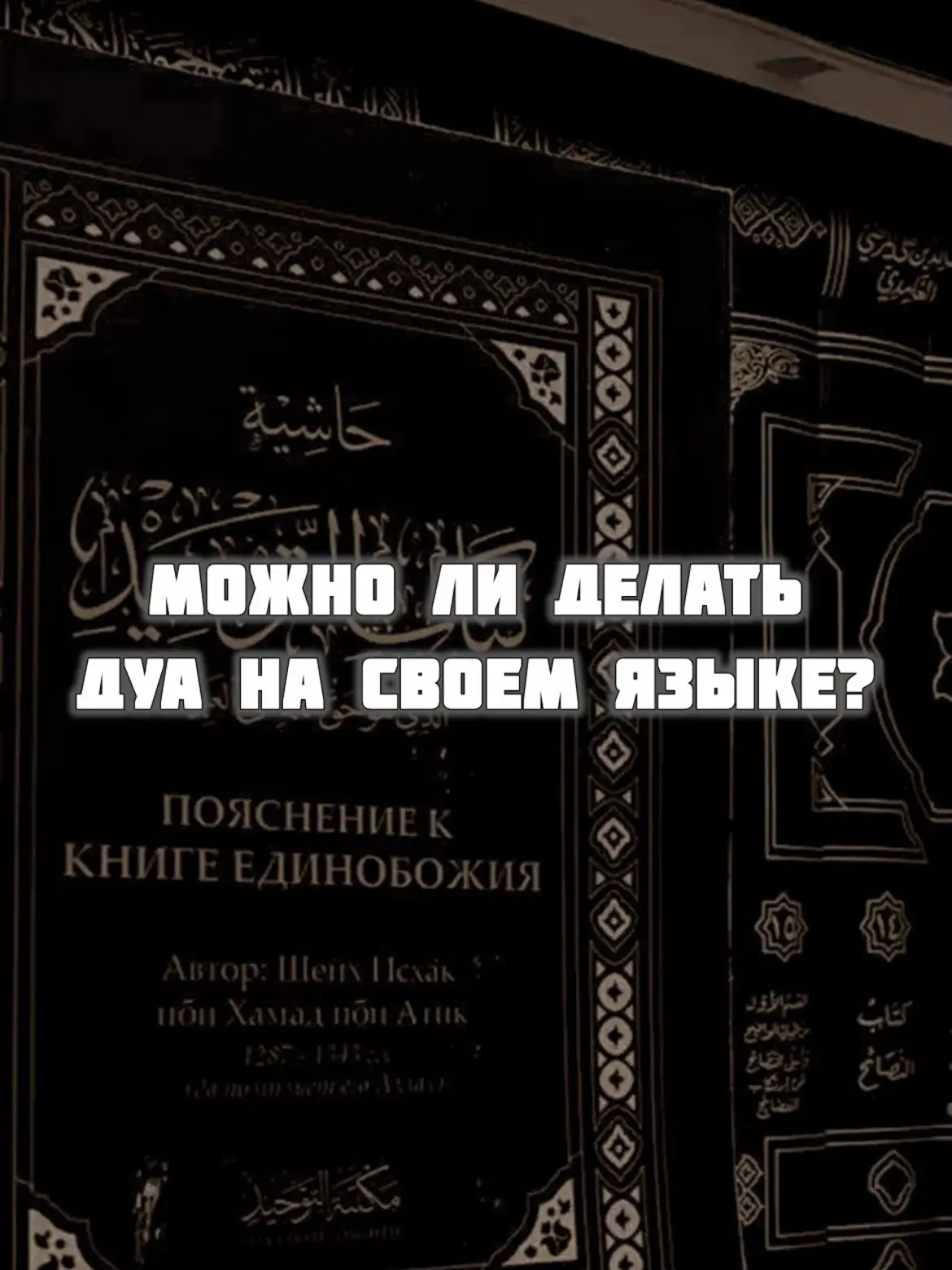 Конечно все эти вопросы только Аллаху’Алим  #ханбалиты #хадисы #коран #сунна #фетва #ислам #ислам_религия_мира_добра 