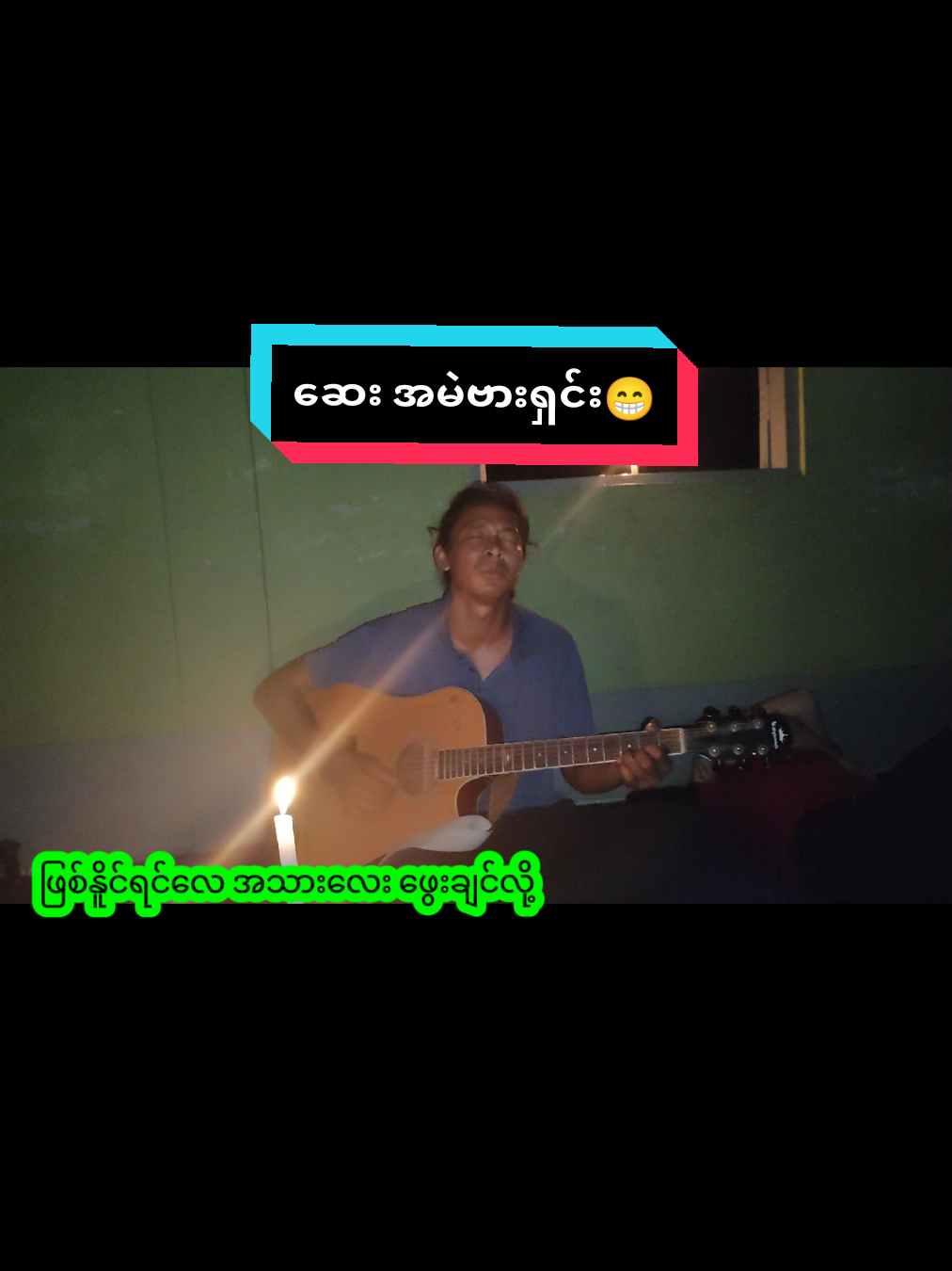 ရင်တွင်းခံစားချက်တစ်ချို့ပေါ့😅 #ဆေး အမဲ ဗားရှင်း#