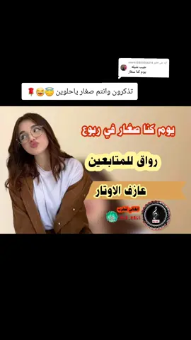 الرد على @user632853056214 شيلة يوم كنا صغار في ربوع عازف الاوتار لا تزيد النار يوم كنا صغار في ربوع الدار الاغنيه كامله .  .  .  #مجرد________ذووووووق🎶🎵💞 #الغالي_للطرب #اكسبلورexplore #fypシ゚ #explore #عازف_الاوتار #يوم_كنا_صغار_في_ربوع_الدار #لا_تزيد_النار #شيلات_طرب #شيلات_روعه_خواطر_ذوق 