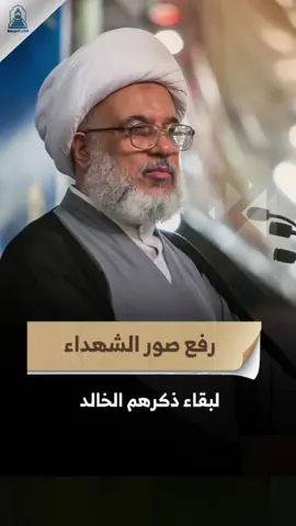 تؤكّد المرجعية الدينية العليا، من خلال كلمات وكيلها في كربلاء المقدسة، سماحة الشيخ عبد المهدي الكربلائي، على ضرورة إبقاء ذكر ال..ش...هد...اء حيًّا في ضمير الأمة، وذلك برفع صورهم وتخليد تضحياتهم العظيمة 📸 صور ال..ش...هد...اء ليست مجرّد صور… بل هي شواهد خالدة على البطولة والفداء  هم الذين دافعوا عن الأرض، وصانوا الأعراض، وحموا المقدّسات، ووقفوا سداً منيعاً في وجه العدوان 🛡️ نحن اليوم نعيش في ظلّ أمنٍ واستقرار، بفضل تلك الد....م....ا...ء الزكية ⭐ #محطات_جرعة_وعي     #العتبة_العلوية_المقدسة #العتبة_الحسينية_المقدسة #العتبة_العباسية_المقدسة  #العتبة_الرضوية_المقدسة #العتبة_الكاظمية_المقدسة #العتبة_العسكرية_المقدسة