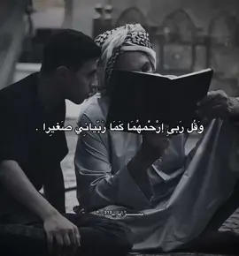 وَقُل رَبىِ إرْحَْمهُمَا كَمَا رَبَّيانِي صَغيِرا🤎🥀#سيد_مهدي_البكاء #علي_عليه_السلام #محمد_باقر_الخاقاني #قصائد_حسينية 