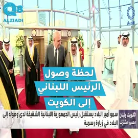 فيديو | سمو أمير البلاد #الشيخ_مشعل_الأحمد يستقبل رئيس الجمهورية اللبنانية العماد جوزيف عون لدى وصوله إلى دولة الكويت في زيارة رسمية 2025-5-11 #الكويت #لبنان