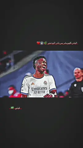 وين الكالي صاحب مثل سلمان #فيني  . . #تصميم_كرة_القدم⚽ #تصاميم_كرة_القدم🔥⚽  #استوريات_انستا #كرة_قدم #استوري #تصميمي  #كرة_قدم_عشق_لايتنهي💙❤️ #fooball #foryou  #fyp #fy #fyyyyyyyyyyyyyyyy #f  #fyyyyyyyyyyyyyyyy 
