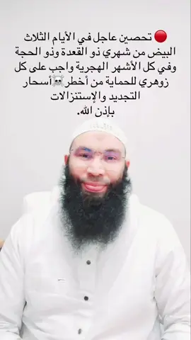 🔴 تحصين عاجل في الأيام الثلاث البيض من شهري ذو القعدة وذو الحجة وفي كل الأشهر الهجرية واجب على كل زوهري للحماية من أخطر☠️أسحار التجديد والإستنزالات بإذن الله.                                                 الراقي عثمان أبو آدم                           00212661839959  الواتساب 👈00212666569092           نعمل كل يوم إلا يوم الإثنين والثلاثاء عطلة. إتصل على الرقم مباشرة من دون الواتساب واحجز موعدا ومرحبا بك. العنوان : مدينة الدار البيضاء حي البرنوصي القدس قرب مسجد القدس وقرب محافظة القدس.