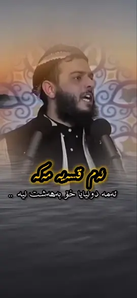 #foryoupage #لەپێناوخودا #مامۆستا_ محمد_ عبدالکریم#مامۆستا_سۆران_عبدالکریم #اللهم_صلي_على_نبينا_محمد #اكسبلور 