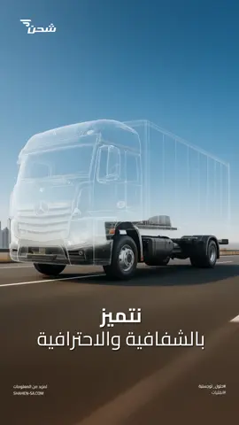 .شحن تتميّز بالشفافية والاحترافية #شحن #حلول_لوجستية #نقليات