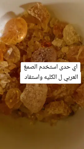 #الصمغ -العربي-لعلاج-الكلى #الكلى #امراض -مناعيه#طب -البديل##علاج #ادويه #فوريو #اكسلبور #viral #foryou #خمول_الغده_الدرقيه 