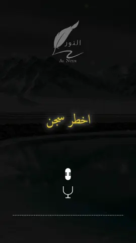أخطر سجن ليس ذاك الذي يُقفل عليك بغير إرادتك #اقتباسات #حكمة #خواطر #اكسبلور #نجاح #علم_النفس #تطوير_الذات #كلام_من_ذهب #اطمئن #اقتباسات_عبارات_خواطر #تحفيزات_إيجابية #اللهم_صلي_على_نبينا_محمد #fyp #explore #viral_video #psychology #motivation