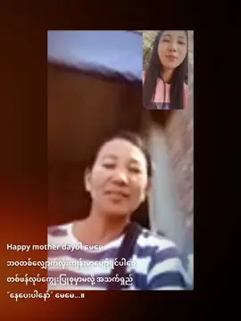 #happy monther day par မေမေ သက်ဆုံးတိုင်သက်ရာကျော်ရှည်ပါစေ👩‍👧#views #likes #fypシ゚viral🖤tiktok☆♡🦋myvideo #fyppppppppppppppppppppppp #