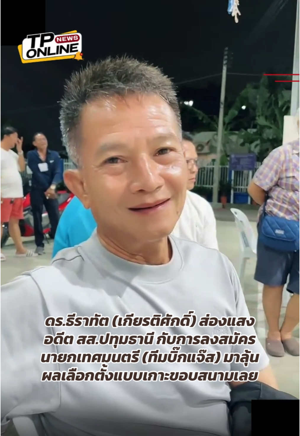 ระหว่างลุ้นผลการนับคะแนนเลือกตั้งเทศบาล ทีม TP Online ก็ขอสัมภาษณ์ 1 ในผู้สมัครนายกเทศมนตรี มาฝากสั้นๆ ลองฟังกันดู #tiktoklive #livehighlights #ลำสามแก้ว#ลําสามแก้วเทศบาล #ทีมบิ๊กแจ๊ส #tpchannel #วิทยุและโทรทัศน์รัฐสภา 