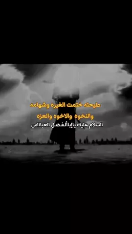 دخيـــــلك يـــــا ابا الفضل العباس . . . . . . .#الامام_العباس_عليه_السلام #قمر_بني_هاشم #اعادة_النشر🔃 #مالي_خلق_احط_هاشتاقات #بدون_هشتاق 