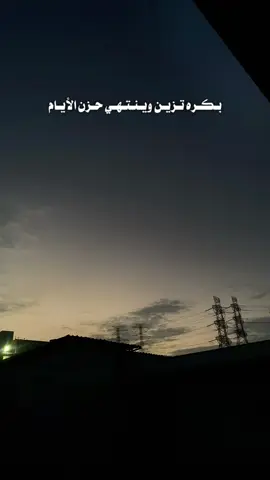 بكره تزين وينتهي حزن الأيام.              ولا نموت وتنتهي كل حاجه #m_abu_adel🥈💙 #مالي_خلق_احط_هاشتاقات  