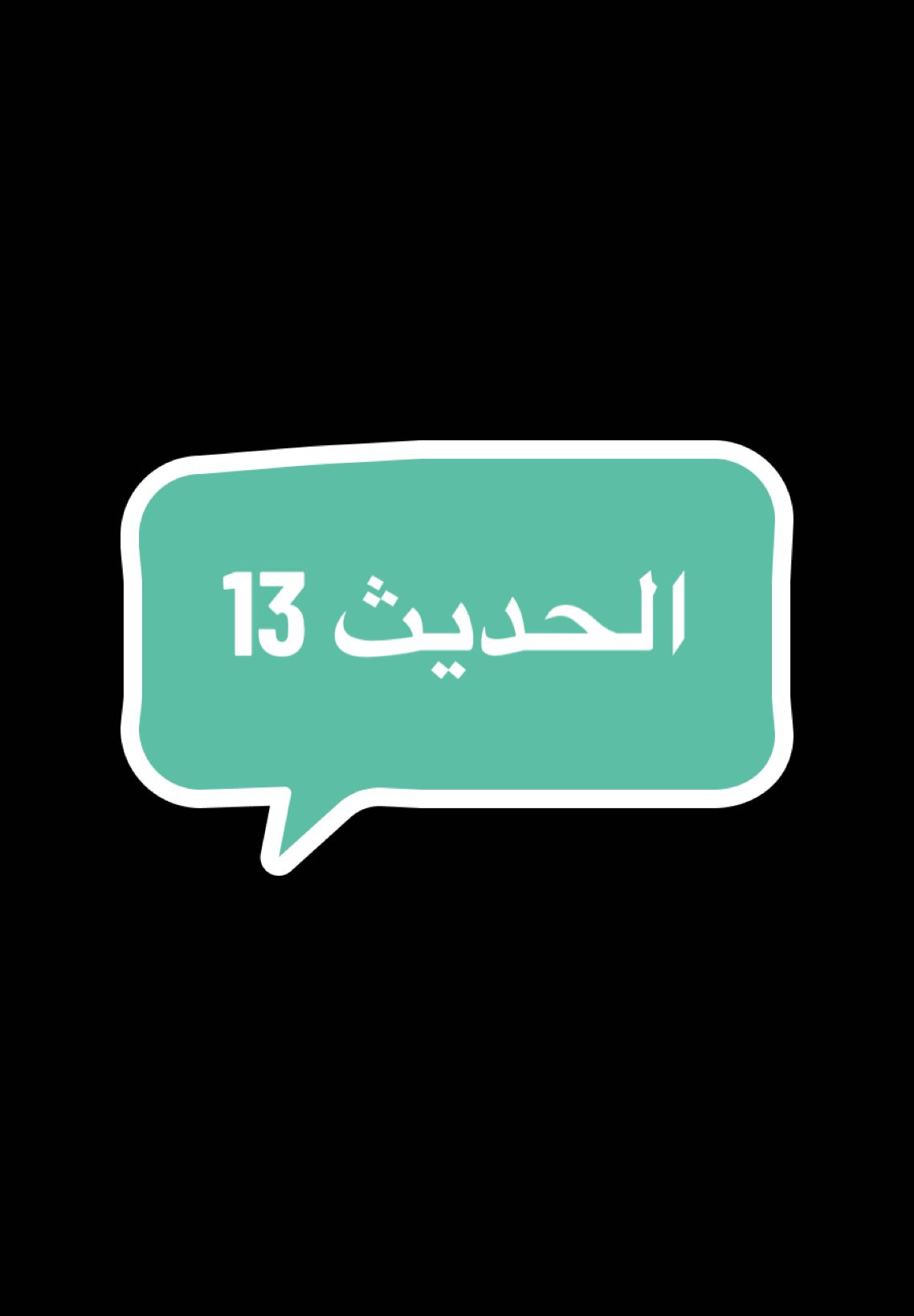 قال ابن عباس رضي الله عنهما : 