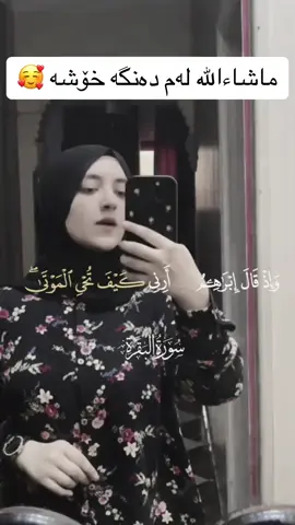 #وإذ_قال_إبراهيم_رب_أرني_كيف_تحيي_الموتى #ماشاءالله_تبارك_الرحمن #helin_jan🌚 #foryoupageofficiall #fyp #dubai🇦🇪 #fypシ゚ #اكسبلورexplore #kurdistan #tiktokactive #ماشاءالله_تبارك_الله #راحه_نفسيه_القرآن_الكريم 