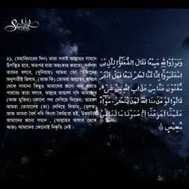 যখন যাবতীয় বিষয়ের ফয়সালা হয়ে যাবে, তখন শয়/তান বলবে ... সূরাঃ ইবরাহীম |আয়াতঃ ২২ #Banglaaudioquran