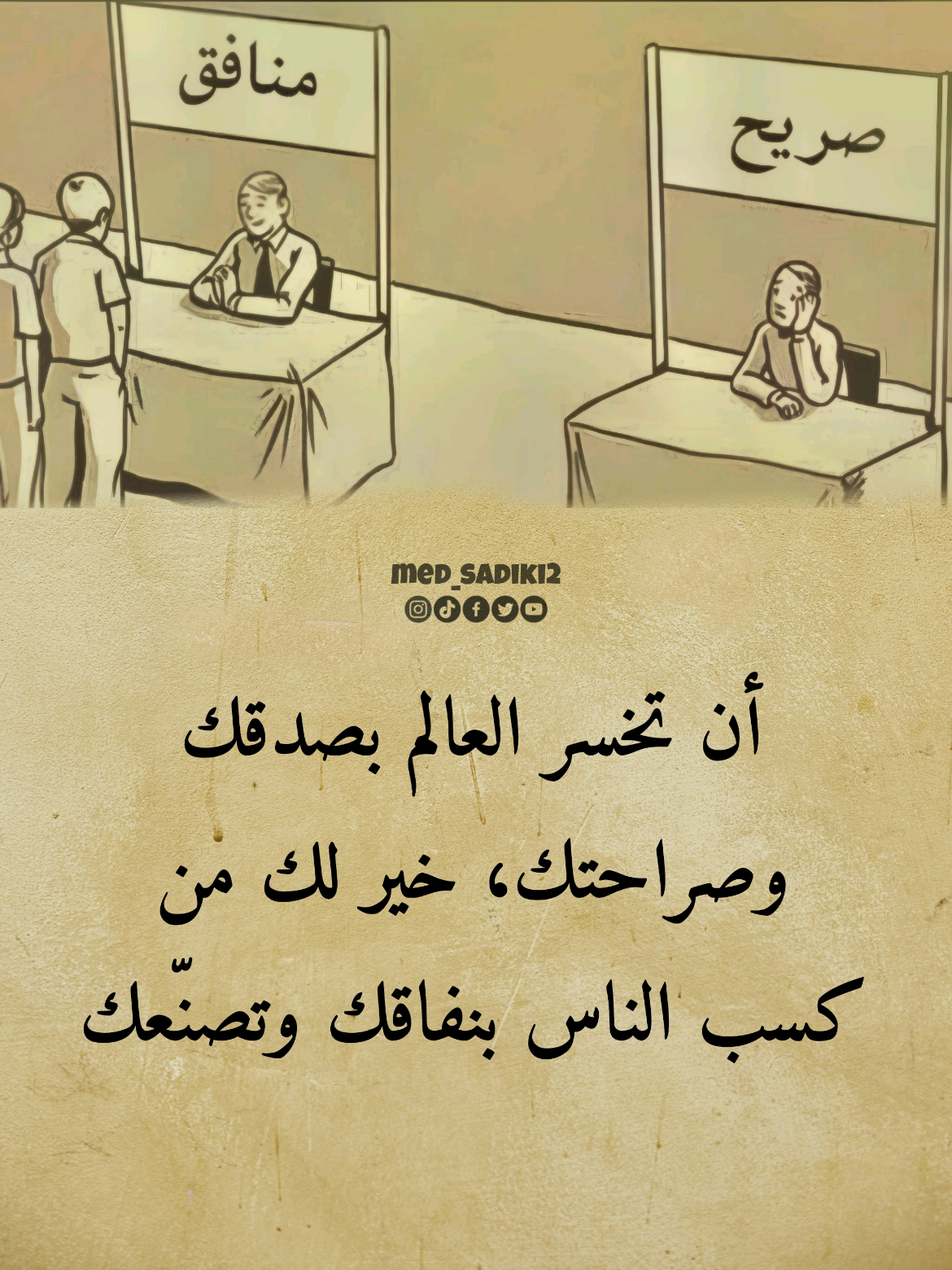 أن تخسر العالم بصدقك وصراحتك، خير لك من كسب الناس بنفاقك وتصنّعك #med_sadiki2 #med_sadiki 