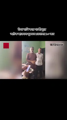 চাঁদা দাবি করে গাজীপুরে আটক ছাত্রদল-যুবদল নেতাসহ ১০ জন #roblox #standwithkashmir #pakistanzindabad #foryou #flypaperシ #capcut #فيديو #الجزيرة #f #fyp #AlJazeera #bnp 