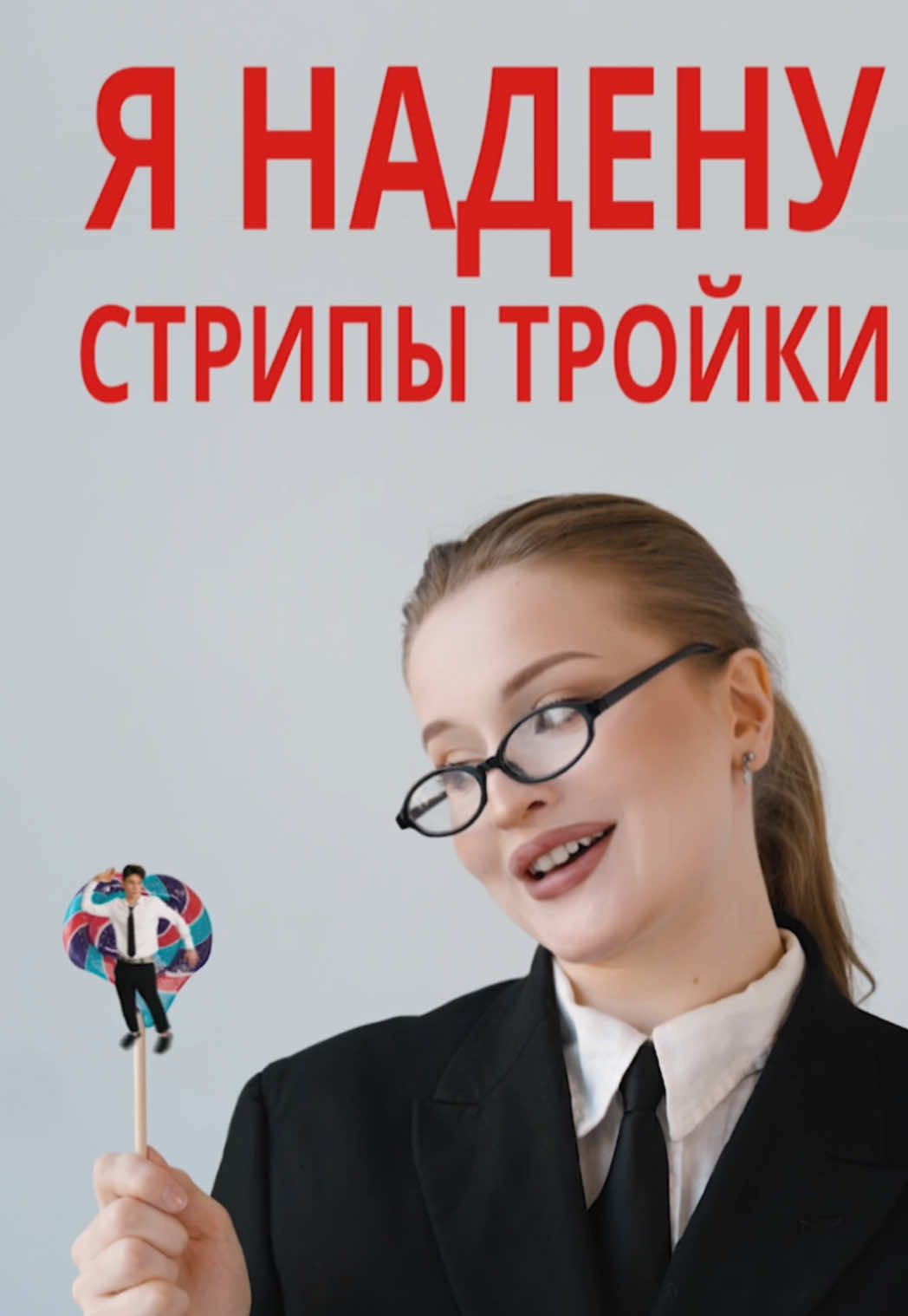 ⚠️FAKE SITUATION⚠️ Участвуем в конкурсе от @INSTASAMKA Мы очень старались🥺 Помогите продвинуть пожалуйста 🙏🏻 это наше второе видео на конкурс, первое можете найти в профиле✨ #pov Когда красивая — это «приговор» на работе. История девушки, которая сначала терпела дом@г@тельства начальника, а потом стала его директором.  #instasamka #instasamkaboss #boss #moneyken #офиснаясирена #инстасамка #босс #конкурс