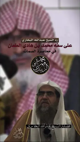 رد الشيخ عبدالله البخاري على إبن هادي #الإسلام #المذهب_الحنبلي #الدعوة_السلفية #الوهابية #السلف_الصالح #السلفية #اهل_السنة #ابن_تيمية #الإمام_احمد_بن_حنبل #مُحَمَّدُ_أبو_قيّم_الزبيدي 